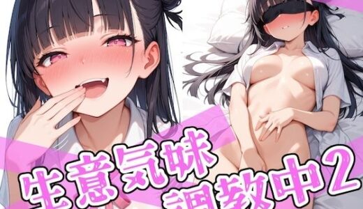 生意気妹調教中2（ステーキくん）のエロ同人漫画が無料で読める！