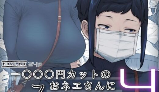 1000円カットのおネエさんにスいてもらう本。4（はよしねま）のエロ同人漫画が無料で読める！