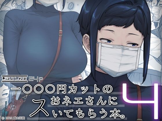 1000円カットのおネエさんにスいてもらう本。4（はよしねま）のエロ同人漫画が無料で読める！