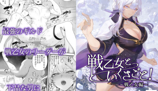 戦乙女といくさごと！〜戦乙女編〜（ねこのおやしろ）のエロ同人漫画が無料で読める！