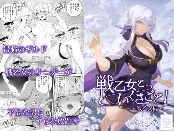 戦乙女といくさごと！〜戦乙女編〜（ねこのおやしろ）のエロ同人漫画が無料で読める！