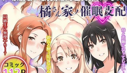 一家崩壊！爆乳家族は全員俺のもの！橘さん家の催●支配（えち詩人）のエロ同人漫画が無料で読める！