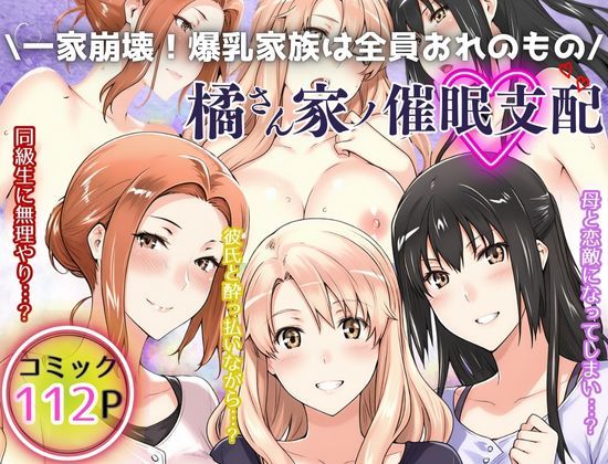 一家崩壊！爆乳家族は全員俺のもの！橘さん家の催●支配（えち詩人）のエロ同人漫画が無料で読める！