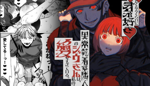 ×したくなるくらいに君が好き〜異常執着系隣人のジウさんは、私のことを愛しすぎている。〜（さきっちょだけ！）のエロ同人漫画が無料で読める！
