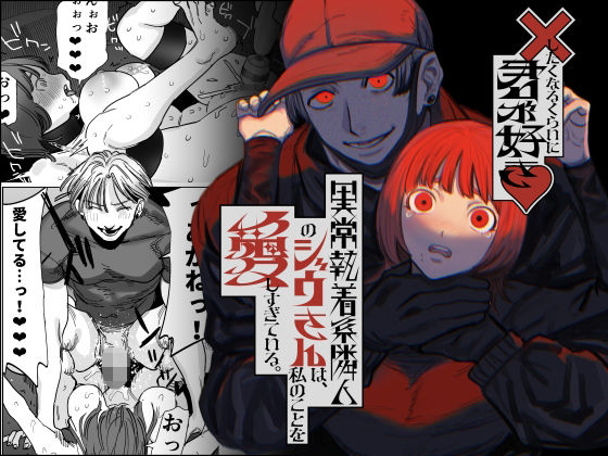 ×したくなるくらいに君が好き〜異常執着系隣人のジウさんは、私のことを愛しすぎている。〜（さきっちょだけ！）のエロ同人漫画が無料で読める！