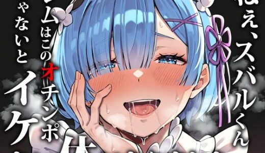 ねぇ、スバルくん。レムはこのオチンポじゃないとイケない体になりました。（だぶるクリっく）のエロ同人漫画が無料で読める！