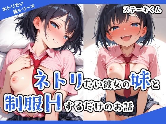 ネトリたい彼女の妹と制服Hするだけのお話（ステーキくん）のエロ同人漫画が無料で読める！