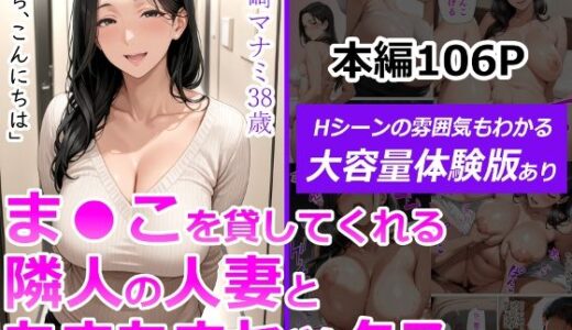ま●こを貸してくれる隣人の人妻とあまあまセックスした話（人妻が薫る部屋）のエロ同人漫画が無料で読める！
