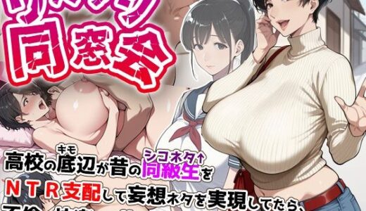 リベンジ同窓会 ◯校の底辺が昔のシコネタ同級生をNTR支配して妄想ネタを実現してたら、不倫の快楽から抜け出せなくなった爆乳人妻。（アイロク屋）のエロ同人漫画が無料で読める！
