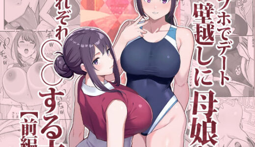 ラブホでデート壁越しに母娘とそれぞれ〇〇する本【前編】（華容道）のエロ同人漫画が無料で読める！