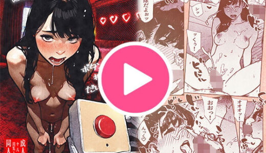 ボタンを押しただけなのに‥（平仮名で、べろきす）のエロ同人漫画が無料で読める！