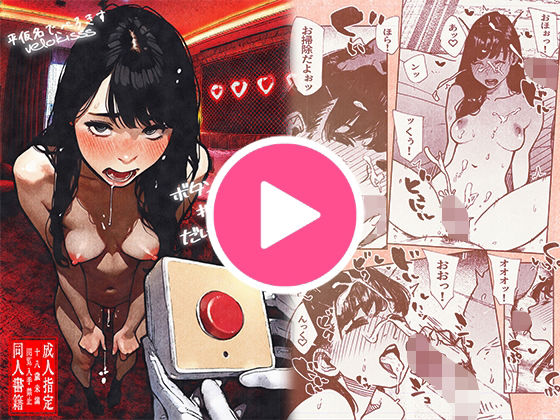 ボタンを押しただけなのに‥（平仮名で、べろきす）のエロ同人漫画が無料で読める！