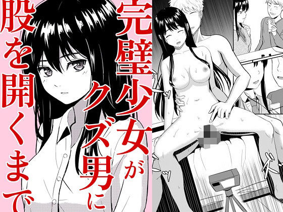 完璧少女がクズ男に股を開くまで（ガラスの中のリアル）のエロ同人漫画が無料で読める！