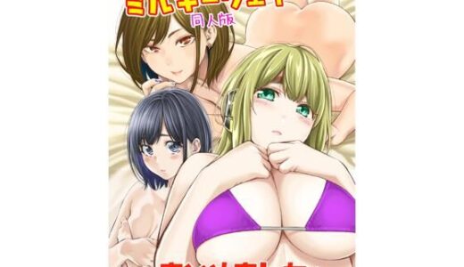 すんどめ！！ミルキーウェイ同人版〜まとめました〜（土下座屋さん）のエロ同人漫画が無料で読める！