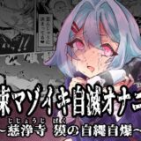 拘束マゾイキ自滅オナニー 〜慈浄寺 獏の自縄自爆〜（おさかな太閤）のエロ同人漫画が無料で読める！