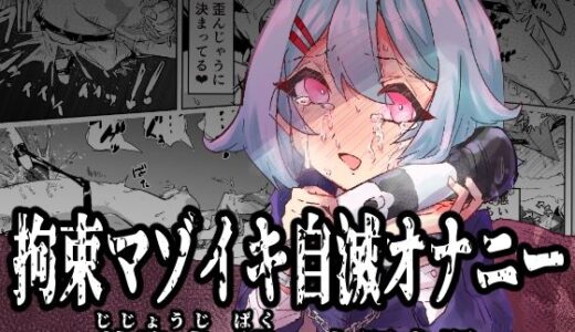 拘束マゾイキ自滅オナニー 〜慈浄寺 獏の自縄自爆〜（おさかな太閤）のエロ同人漫画が無料で読める！