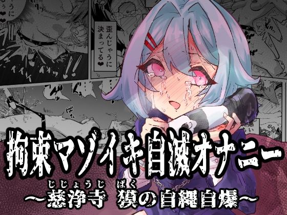 拘束マゾイキ自滅オナニー 〜慈浄寺 獏の自縄自爆〜（おさかな太閤）のエロ同人漫画が無料で読める！