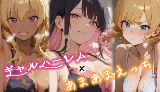 3人のギャルを泊めてみたら、あまあまスケベハーレムが始まったし、ヒモにしようと貢いでくる（はらいでか）のエロ同人漫画が無料で読める！