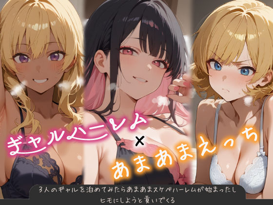3人のギャルを泊めてみたら、あまあまスケベハーレムが始まったし、ヒモにしようと貢いでくる（はらいでか）のエロ同人漫画が無料で読める！