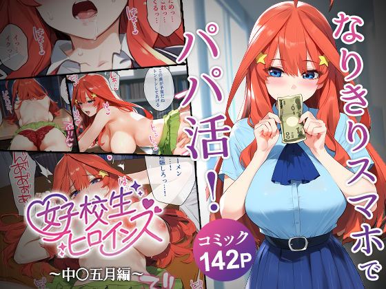 なりきりスマホでパパ活！中●五月編（女子校生ヒロインズ）のエロ同人漫画が無料で読める！