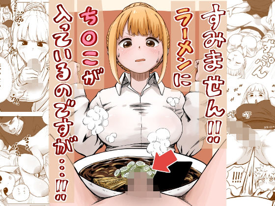 すみません！！ラーメンに’ち〇こ’が入っているのですが…！！（さかなや）のエロ同人漫画が無料で読める！