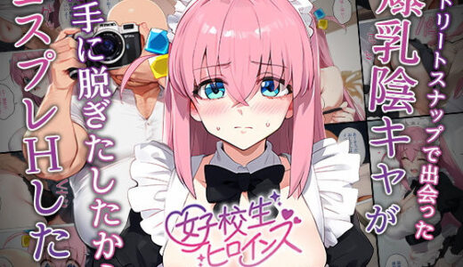 【催●】ストリートスナップで出会った爆乳陰キャが勝手に脱ぎたしたからコスプレHしたwww〜後藤ひとり編〜（女子校生ヒロインズ）のエロ同人漫画が無料で読める！
