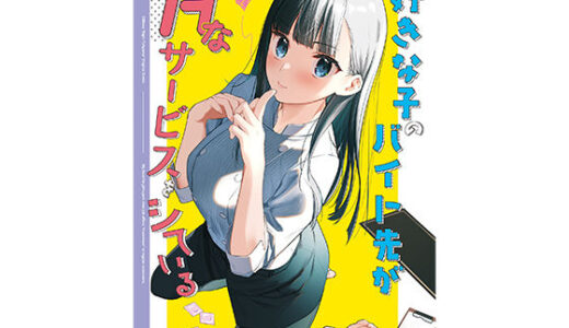好きな子のバイト先がHなサービスをシている（08BASE）のエロ同人漫画が無料で読める！