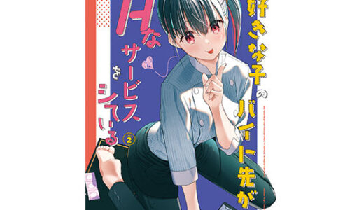 好きな子のバイト先がHなサービスをシている2（08BASE）のエロ同人漫画が無料で読める！