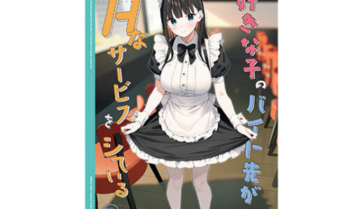 好きな子のバイト先がHなサービスをシている3（08BASE）のエロ同人漫画が無料で読める！