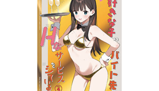 好きな子のバイト先がHなサービスをシている4（08BASE）のエロ同人漫画が無料で読める！