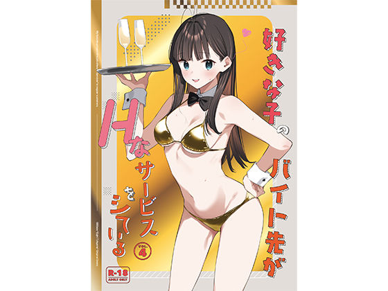 好きな子のバイト先がHなサービスをシている4（08BASE）のエロ同人漫画が無料で読める！