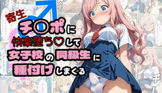 寄生チ〇ポに快楽堕ちして女子校の同級生に種付けしまくる（浴衣のしのぎ）のエロ同人漫画が無料で読める！