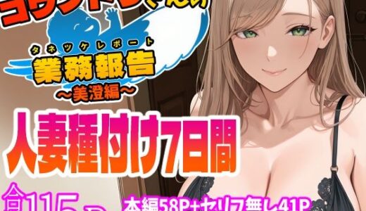 コウノトリさんの業務報告〜美澄編〜（天恩灯）のエロ同人漫画が無料で読める！