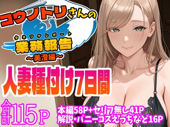 コウノトリさんの業務報告〜美澄編〜（天恩灯）のエロ同人漫画が無料で読める！