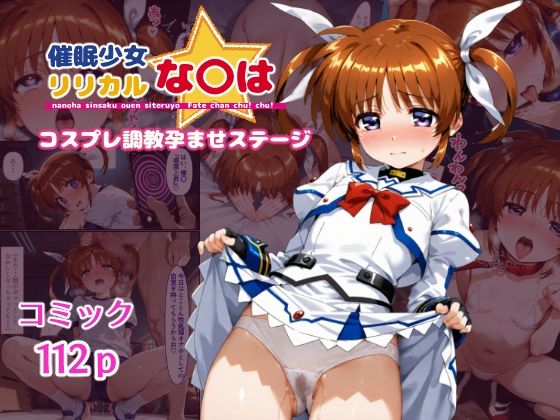催●少女リリカルな〇は  コスプレ調教孕ませステージ（クーネル三ダース）のエロ同人漫画が無料で読める！