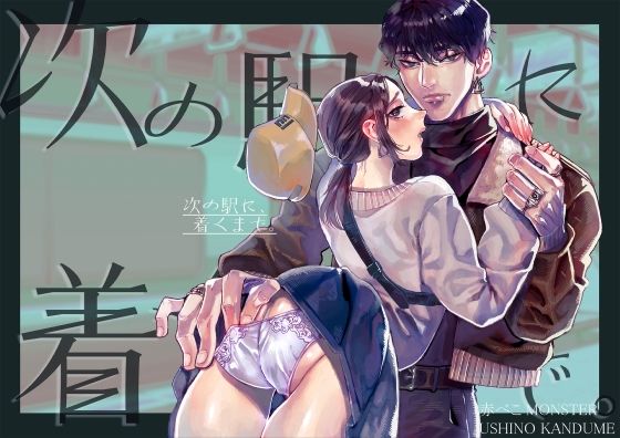 次の駅に、着くまで。（赤べこMONSTER）のエロ同人漫画が無料で読める！