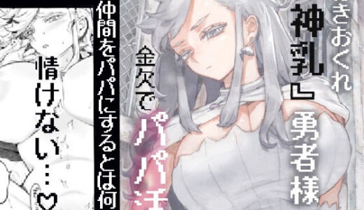 行きおくれ勇者様パパ活中（ナイーブタ）のエロ同人漫画が無料で読める！