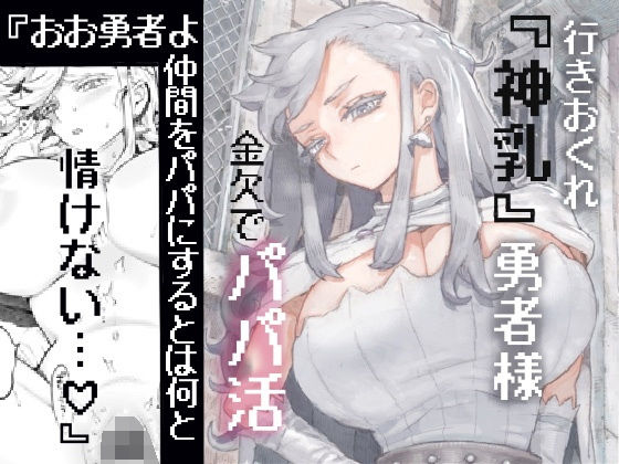 行きおくれ勇者様パパ活中（ナイーブタ）のエロ同人漫画が無料で読める！