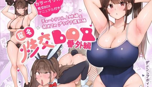 匿名性交BOX 番外編  チュートリアル上映編＆初めてのグラビア撮影編（ダンシングボイ〜ン）のエロ同人漫画が無料で読める！
