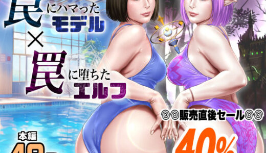 罠にハマったモデル  罠に堕ちたエルフ（ミルフ書房）のエロ同人漫画が無料で読める！