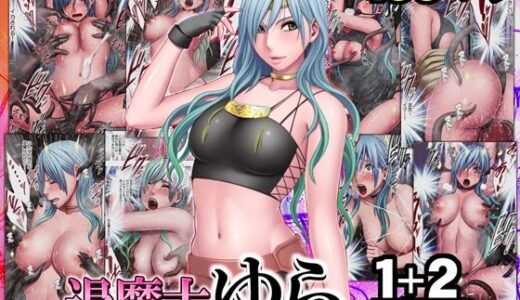 退魔士ゆら 1＋2廉価版（クリムゾン）のエロ同人漫画が無料で読める！