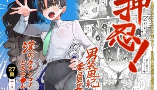押忍！男装風紀委員長！！ 漢のガチンコ！ともだ◯んこ！！（たまランド）のエロ同人漫画が無料で読める！