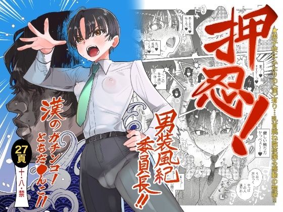 押忍！男装風紀委員長！！ 漢のガチンコ！ともだ◯んこ！！（たまランド）のエロ同人漫画が無料で読める！