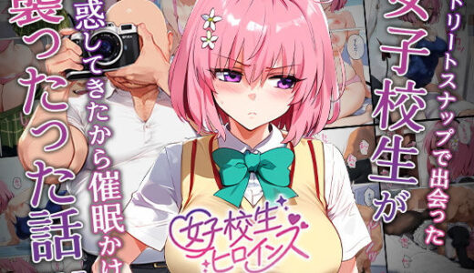 ストリートスナップで女子校生がパンチラで誘惑してきたから催●かけて襲ったったw（女子校生ヒロインズ）のエロ同人漫画が無料で読める！