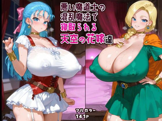 悪い魔道士の混乱魔法で寝取られる天空の花嫁達（ピンクじゅく屋）のエロ同人漫画が無料で読める！