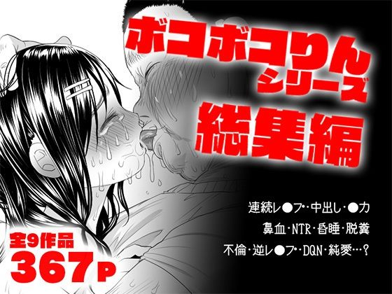 ボコボコりん総集編（ツルツルおうどん倶楽部）のエロ同人漫画が無料で読める！