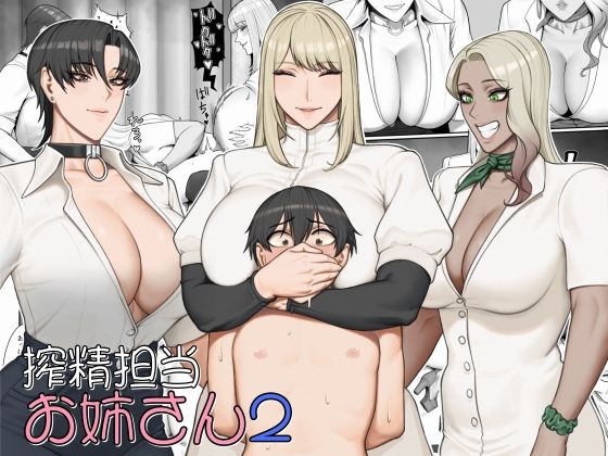 搾精担当お姉さん2（猿猴）のエロ同人漫画が無料で読める！