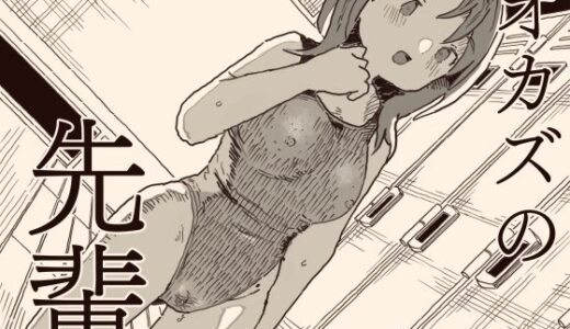 オカズの先輩（けもみみ駅）のエロ同人漫画が無料で読める！