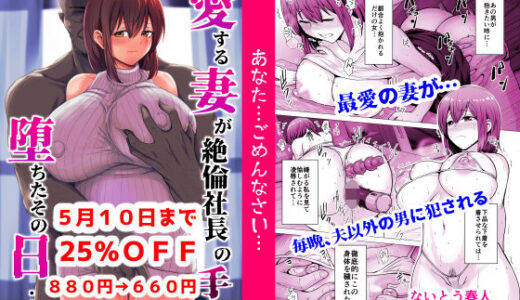 愛する妻が絶倫社長の手に堕ちたその日…（くいしん房）のエロ同人漫画が無料で読める！