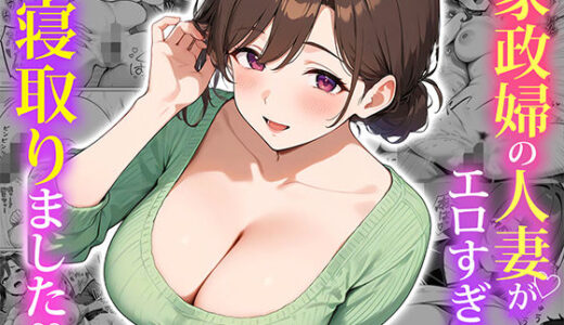 家政婦の人妻がエロすぎて寝取りました（ぱにぱに）のエロ同人漫画が無料で読める！